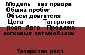  › Модель ­ ваз приора › Общий пробег ­ 100 000 › Объем двигателя ­ 99 › Цена ­ 225 - Татарстан респ. Авто » Продажа легковых автомобилей   . Татарстан респ.